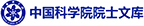 中國(guó)科學(xué)院院士文庫(kù)